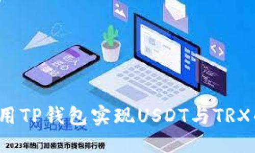 优质

如何使用TP钱包实现USDT与TRX的闪兑？